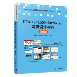 网站设计 赵培植 CSS3 HTML5 大中专 张润花 微课版 王尚瀛 新 网页设计语言 著 JavaScript网页设计教程