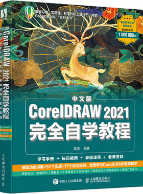 中文版CorelDRAW 2021完全自学教程 陈昊 编 图形图像/多媒体（新）专业科技 新华书店正版图书籍 人民邮电出版社