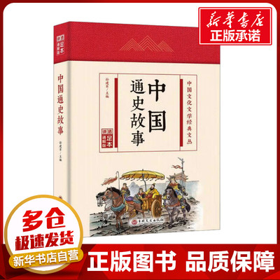 中国通史故事 足本通解版 孙建军 编 中国通史社科 新华书店正版图书籍 吉林文史出版社