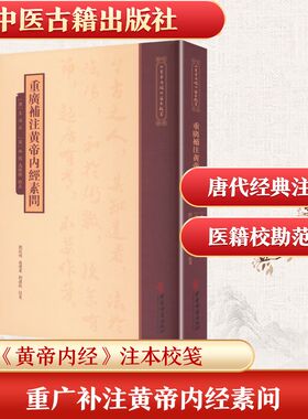 《黄帝内经》注本校箋--重广补注黄帝内经素问 [唐]王冰 注;[宋]林亿,高保衡 校正;刘从明,由运果,刘建秋 校笺 中医生活