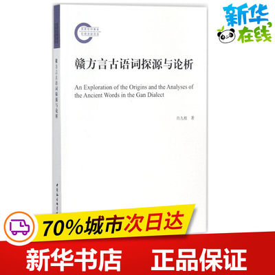 赣方言古语词探源与论析 肖九根 著 语言文字文教 新华书店正版图书籍 中国社会科学出版社