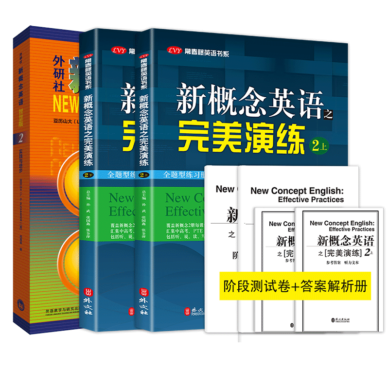 外研社新概念英语 2 实践与进步 智慧版+完美演练2上2下 (英)亚历山大,何其莘 著等 教材文教 新华书店正版图书籍