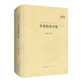 李商隐诗全集 郑在瀛 编 中国古诗词文学 新华书店正版图书籍 崇文书局