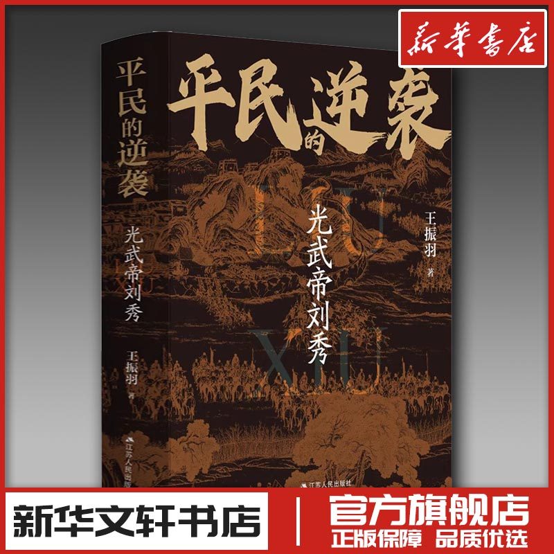 平民的逆袭:光武帝刘秀 王振羽 著 人物/传记其它社科 新华书店正版图书籍 江苏人民出版社