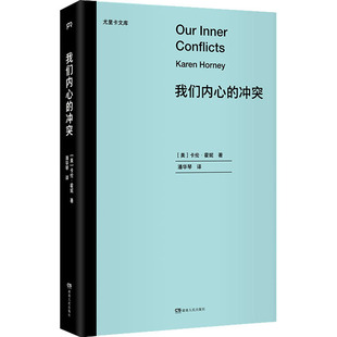 卡伦·霍妮 译 潘华琴 新华书店正版 湖南人民出版 基督教社科 冲突 我们内心 美 著 图书籍 社