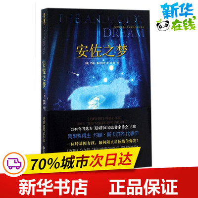 安佐之梦 (美)约翰·斯卡尔齐(John Scalzi) 著；孙菲 译 外国小说文学 新华书店正版图书籍 江西教育出版社