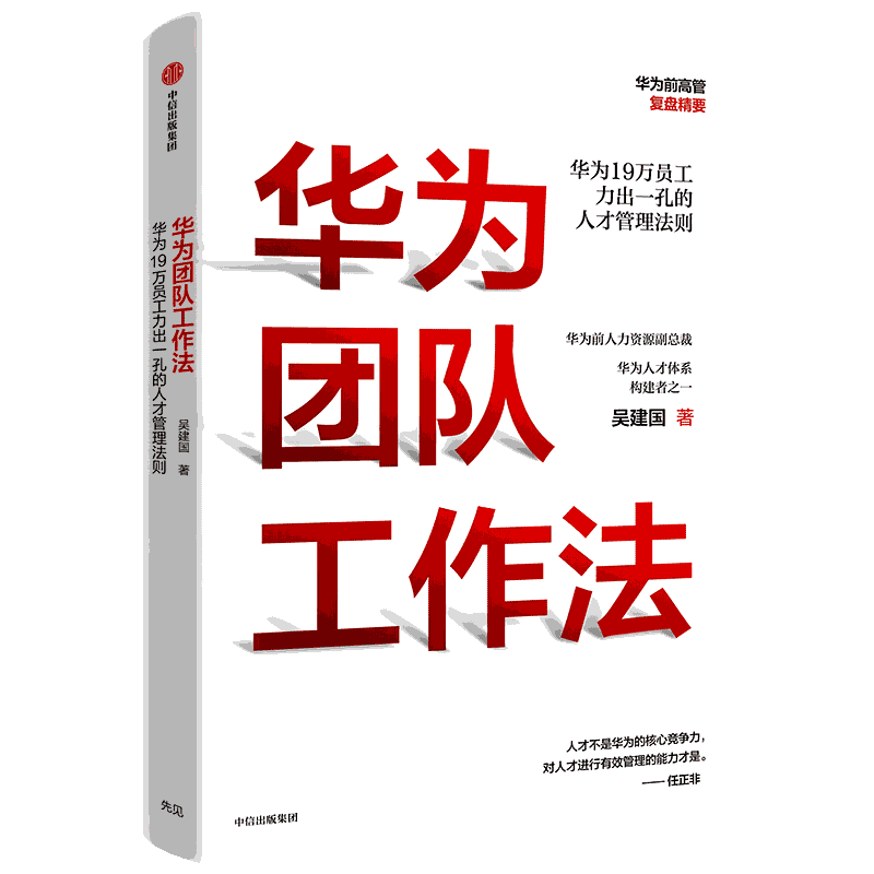 华为团队工作法 吴建国 著 任正非推荐 华为19万员工力出一孔的人才管理法则 企业管理 中信出版社正版
