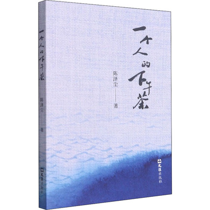 一个人的下午茶 陈泽尘 著 中国现当代诗歌文学 新华书店正版图书籍 文汇出版社