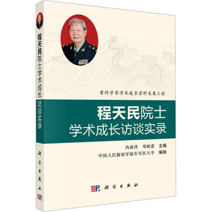程天民院士学术成长访谈实录 冉新泽,邓晓蕾 编 医学其它生活 新华书店正版图书籍 科学出版社