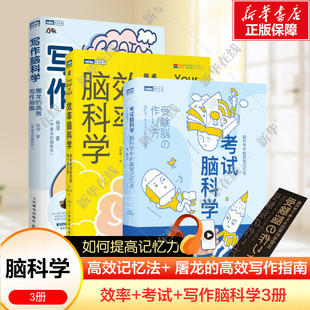 【3册】写作脑科学+考试脑科学+效率脑科学 杨滢（@屠龙的胭脂井） 著等 科普读物其它经管、励志 新华书店正版图书籍