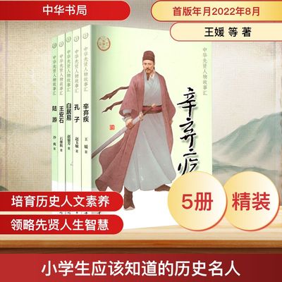 小学生应该知道的历史名人(全5册) 王媛 等 著 中国通史社科 新华书店正版图书籍 中华书局