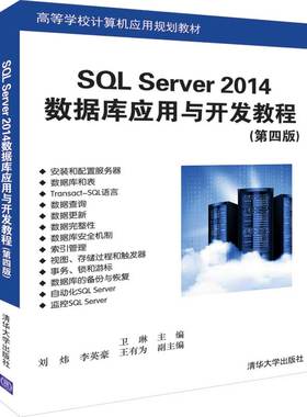 SQL SERVER 2014数据库应用与开发教程(第4版)/卫琳 卫琳、刘炜、李英豪、王有为 著 大学教材大中专 新华书店正版图书籍