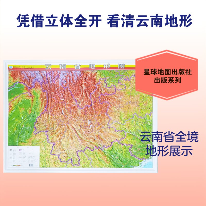 云南省地形图(立体全开) 星球地图出版社 出版发行 一般用中国地图/世界地图文教 新华书店正版图书籍 星球地图出版社