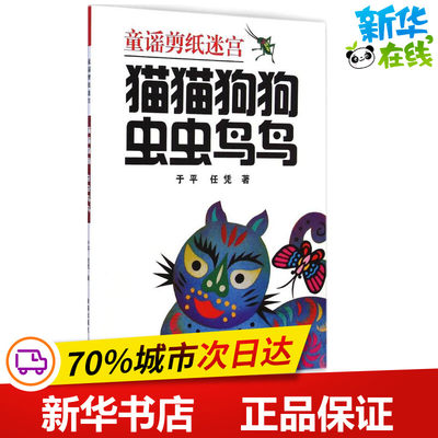 猫猫狗狗 虫虫鸟鸟 于平,任凭 著 著 幼儿早教/少儿英语/数学少儿 新华书店正版图书籍 金盾出版社