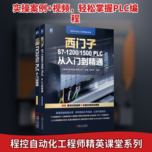 电商套装——西门子、三菱PLC编程从入门到精通套装 共2册 李林涛 编著 编 电子电路专业科技 新华书店正版图书籍 机械工业出版社