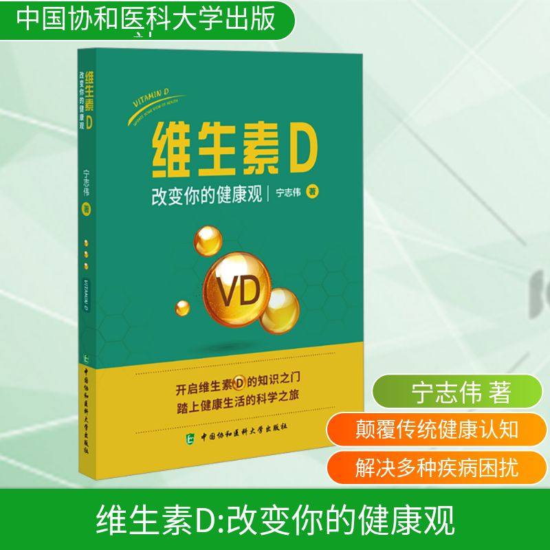 维生素D 改变你的健康观 宁志伟 著 预防医学、卫生学生活 新华书店正版图书籍 中国协和医科大学出版社,书籍/杂志/报纸,预防医学、卫生学,淘宝优惠券,粉丝福利购,淘宝优惠卷