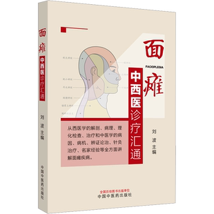 面瘫中西医诊疗汇通 刘波 编 临床医学生活 新华书店正版图书籍 中国中医药出版社