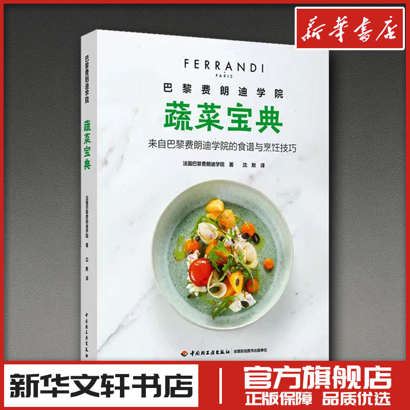巴黎费朗迪学院. 蔬菜宝典 法国巴黎费朗迪学院 著 著 沈默 译 译 菜谱生活 新华书店正版图书籍 中国轻工业出版社
