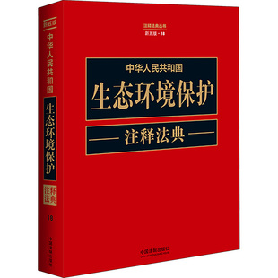 中华人民共和国生态环境保护注释法典 新5版 中国法制出版社 编 司法案例/实务解析社科 新华书店正版图书籍 中国法制出版社