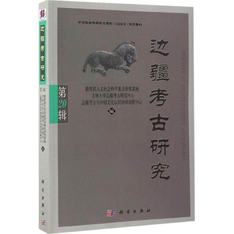 边疆考古研究第20辑 教育部人文社会科学重点研究基地吉林大学边疆考古研究中心边疆考古与中国文化认同协同创新中心 编 著作