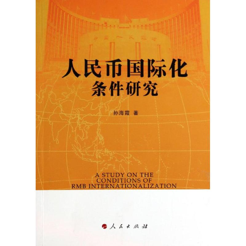 人民币国际化条件研究孙海霞著作金融经管、励志新华书店正版图书籍人民出版社