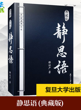 静思语 第1 2 3合集 典藏版 释证严 著 中国哲学社科 新华书店正版图书籍 复旦大学出版社