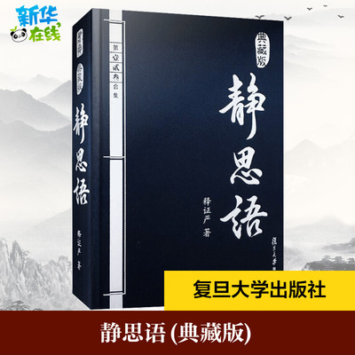 静思语 第1 2 3合集 典藏版 释证严 著 中国哲学社科 新华书店正版图书籍 复旦大学出版社