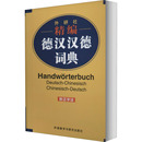 外语教学与研究出版 等 新正字法 图书籍 窦学富 新华书店正版 外研社精编德汉汉德词典 其它工具书文教 社 编