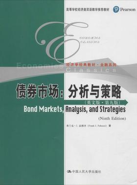 债券市场英文版,第9版 (美)弗兰克·J.法博齐(Frank J.Fabozzi) 著 大学教材经管、励志 新华书店正版图书籍 中国人民大学出版社