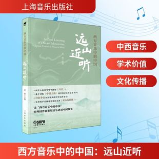 西方音乐中的中国:远山近听 梁晴 主编 编 音乐(新)艺术 新华书店正版图书籍 上海音乐出版社
