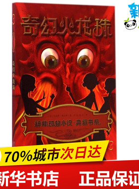 奇幻火龙珠3 (意)艾伯特·梅尔斯(Alberto Melis) 著;张宓,赵杰 译 著作 绘本/图画书/少儿动漫书少儿 新华书店正版图书籍