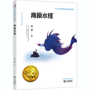 儿童文学少儿 著 新华书店正版 图书籍 社 高原水怪 大连出版 刘虎