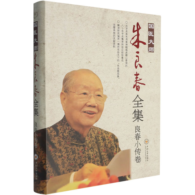国医大师朱良春全集·良春小传卷 朱良春,曹东义 著 中医生活 新华书店正版图书籍 中南大学出版社