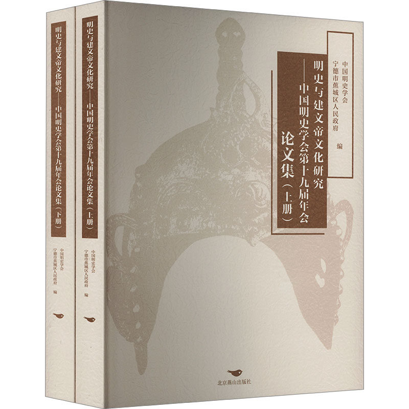 明史与建文帝文化研究 中国明史学会第十九届年会论文集(全2册) 中国明史学会,宁德市蕉城区人民政府 编 史学理论社科