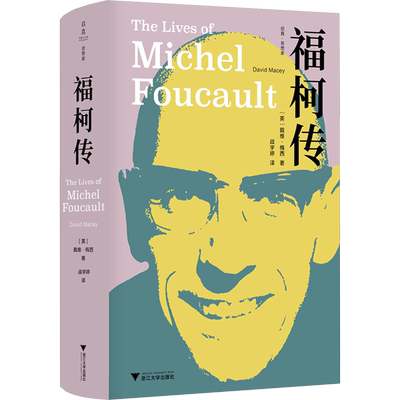 福柯传 (英)戴维·梅西 著 战宇婷 译 人物/传记其它社科 新华书店正版图书籍 浙江大学出版社