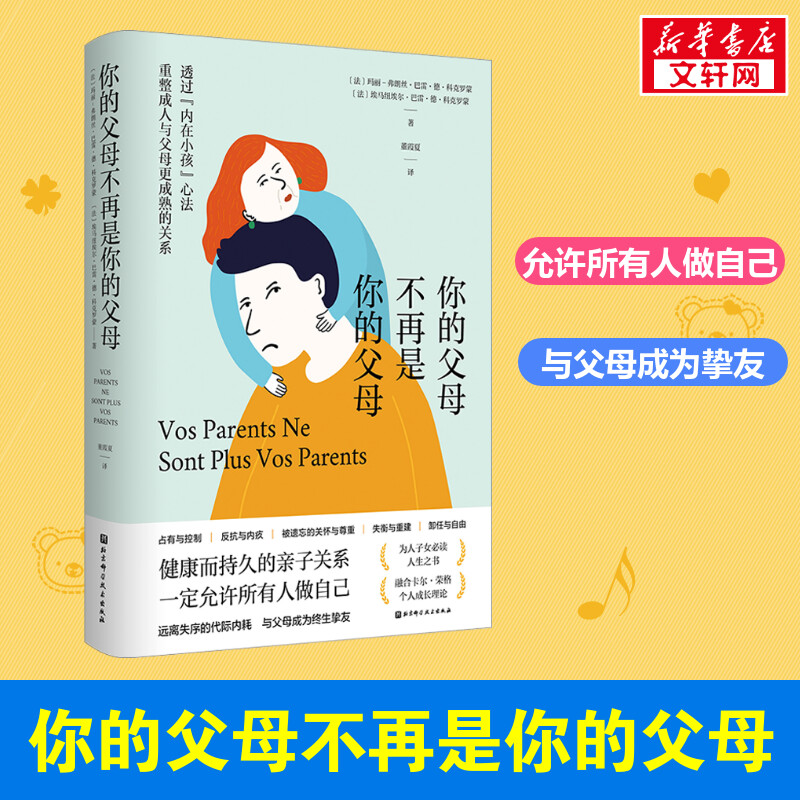 你的父母不再是你的父母 (法)玛丽-弗朗丝·巴雷·德·科克罗蒙,(法)埃马纽埃尔·巴雷·德·科克罗蒙 著 董霞夏 译 心理学社科