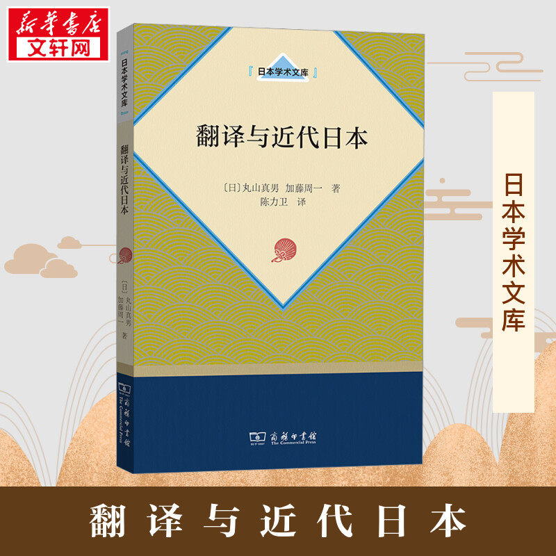 翻译与近代日本 (日)丸山真男,(日)加藤周一 著 陈力卫 译 欧洲史社科 新华书店正版图书籍 商务印书馆