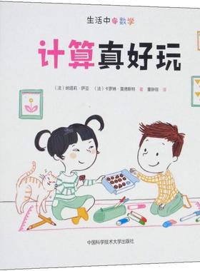 计算真好玩 (法)纳塔莉·萨亚(Nathalie Sayac),(法)卡罗琳·莫德斯特(Caroline Modeste) 著 董翀翎 译