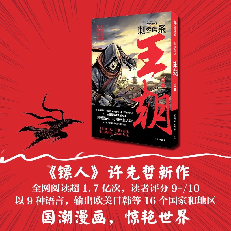 【赠专享书票】正版 刺客信条 王朝卷一许先哲作张肖绘 徐大王徐老师