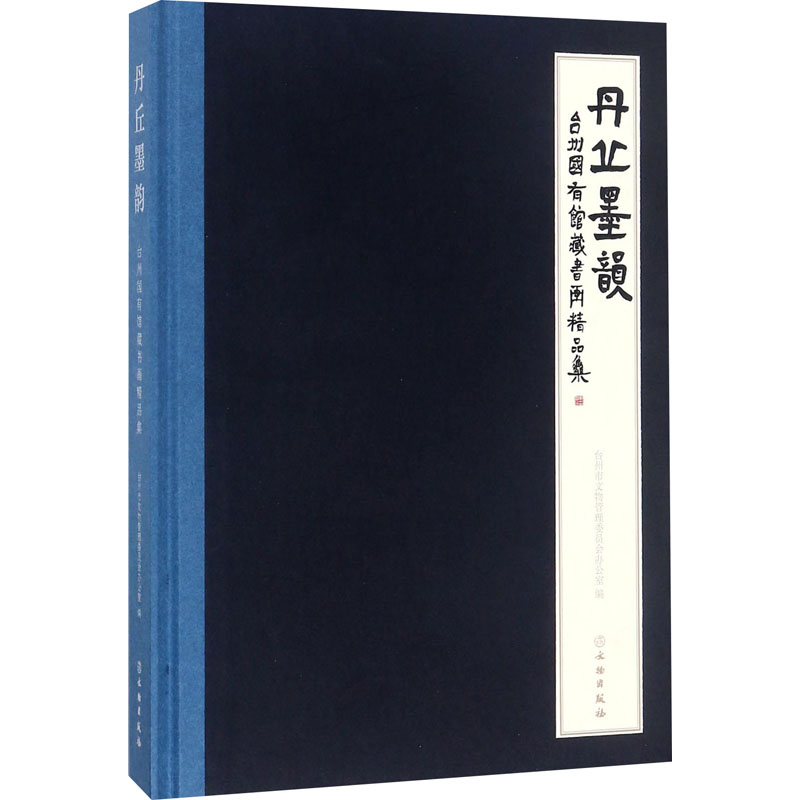 丹丘墨韵 台州国有馆藏书画精品集 台州市文物管理委员会办公室 编 绘画(新)艺术 新华书店正版图书籍 文物出版社