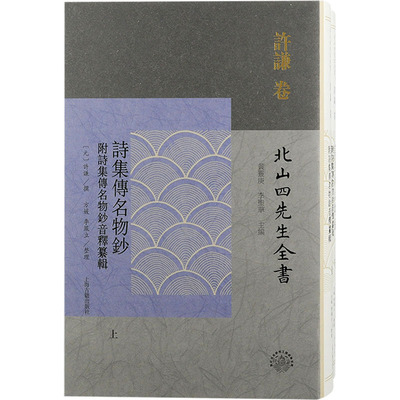 诗集传名物钞 附诗集传名物钞音释纂辑(全2册) 黄灵庚,李圣华 编 文学作品集文学 新华书店正版图书籍 上海古籍出版社