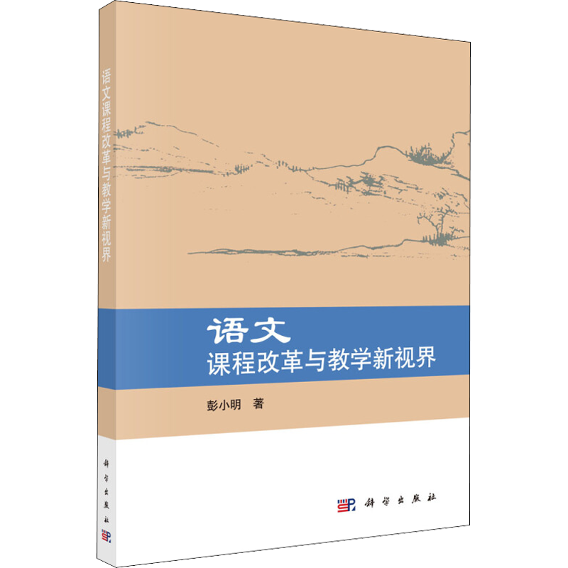 语文课程改革与教学新视界 彭小明 著 生活英语文教 新华书店正版图书籍 科学出版社
