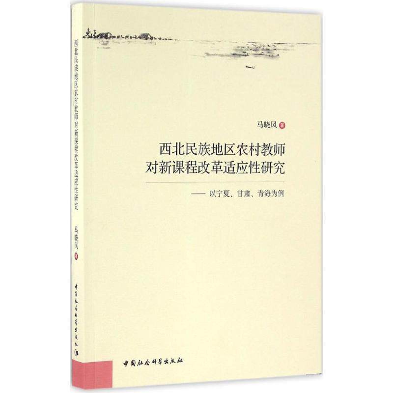 西北民族地区农村教师对新课程改革适应性研究 马晓凤 著 育儿其他文教 新华书店正版图书籍 中国社会科学出版社
