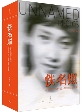 佚名照 晋永权 编 摄影艺术（新）社科 新华书店正版图书籍 上海人民出版社