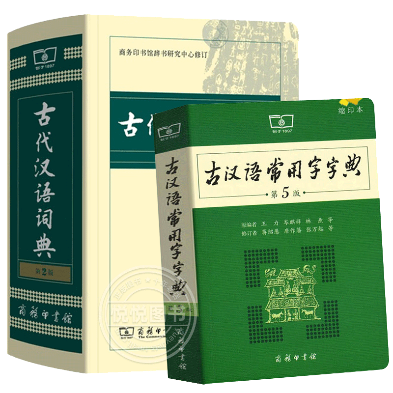 古汉语字典第5版古汉语词典第2版