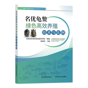 名优龟鳖绿色高效养殖技术与实例 农业农村部渔业渔政管理局,张海琪 编 农业基础科学专业科技 新华书店正版图书籍