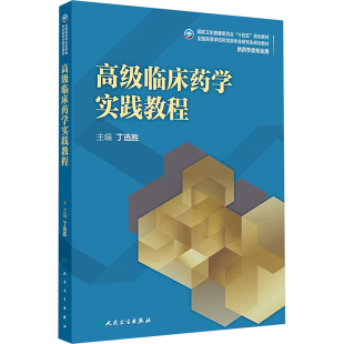 大学教材大中专 编 新华书店正版 图书籍 社 高级临床药学实践教程 人民卫生出版 丁选胜