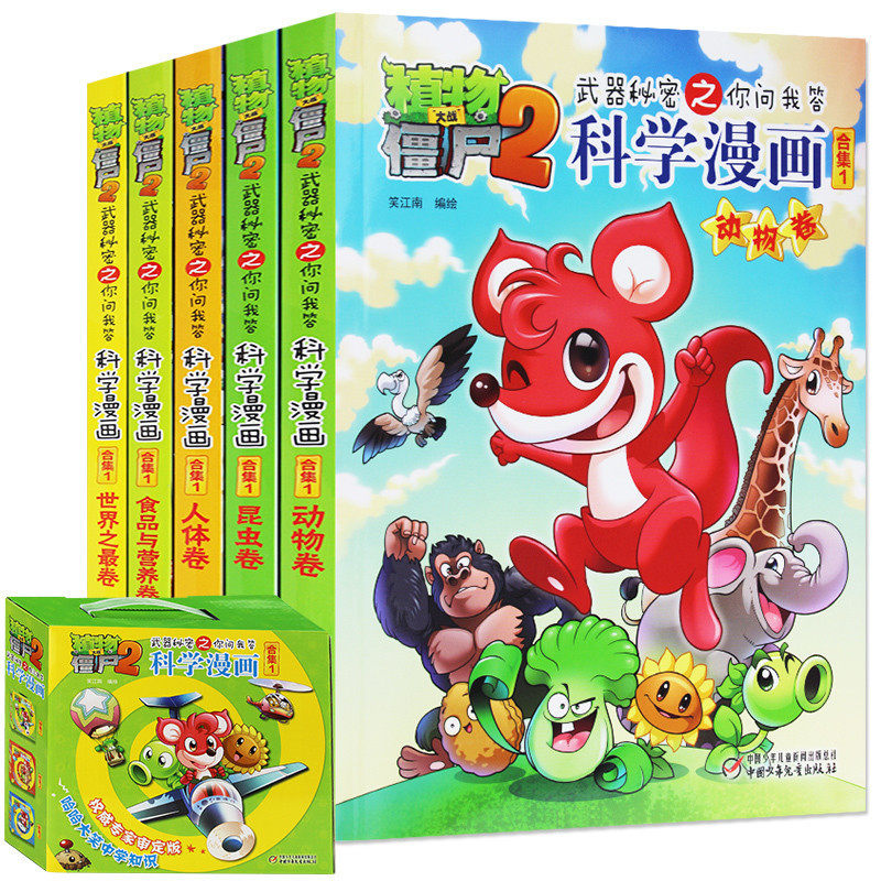 植物大战僵尸2武器秘密之你问我答科学漫画合集1(新版)合集.1 笑江南 编绘 著 少儿艺术/手工贴纸书/涂色书少儿