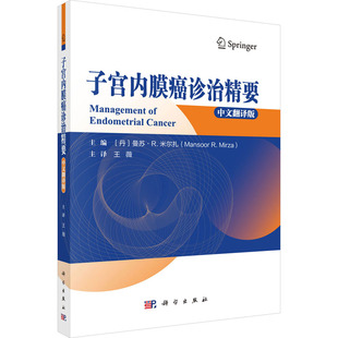 子宫内膜癌诊治精要 中文翻译版 (丹)曼苏·R.米尔扎 编 王薇 译 肿瘤学生活 新华书店正版图书籍 科学出版社