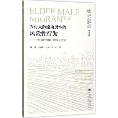 农村大龄流动男性的风险性行为 杨博,李树茁,(加)吴正 著 著作 无 译者 社会科学总论经管、励志 新华书店正版图书籍